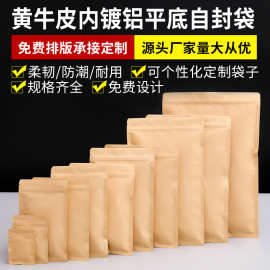 厂家定 制黄色牛皮内镀铝纸袋茶叶零食分装袋防潮密封平底自封袋