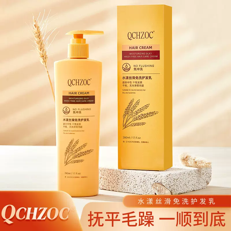 QCHZOC免洗护发素修护润发露护发素干枯毛躁发膜280ml/瓶