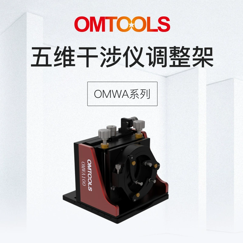 Пятимерный интерферометр OMWA Регулируемая рама прецизионная оптическая регулирующая рама для захвата линз большого размера