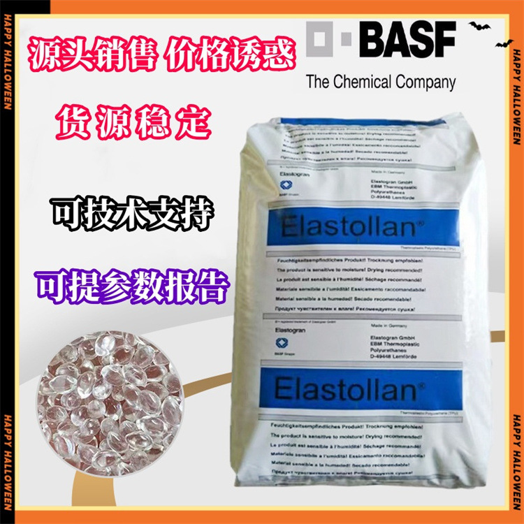 TPU德国巴斯夫1180A 原料1154 D 15 E1160D S90A 85A源头售S64D50