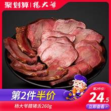 杨大爷腊猪舌头口条260克成都特产四川烟熏腊肉农家自制腊味猪排