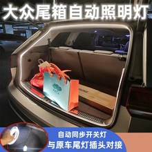 适用于大众探岳速腾途观L途昂凌度汽车后备箱灯车载尾箱照明灯LED