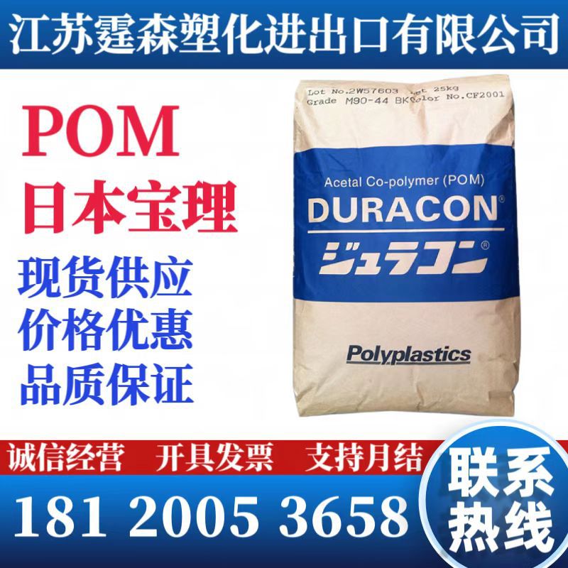 POM日本宝理M90-44 注塑增强级耐磨高流动健身器材聚甲醛现货供应