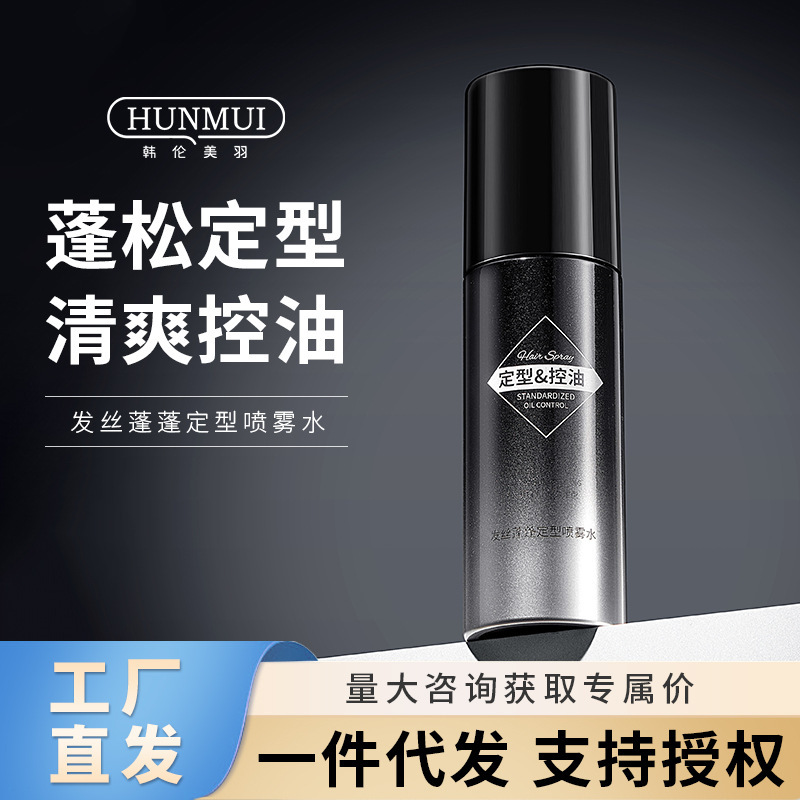 Han Lun Meiyu hair puffy styling spray water styling free styling gel water makeup hair wholesale