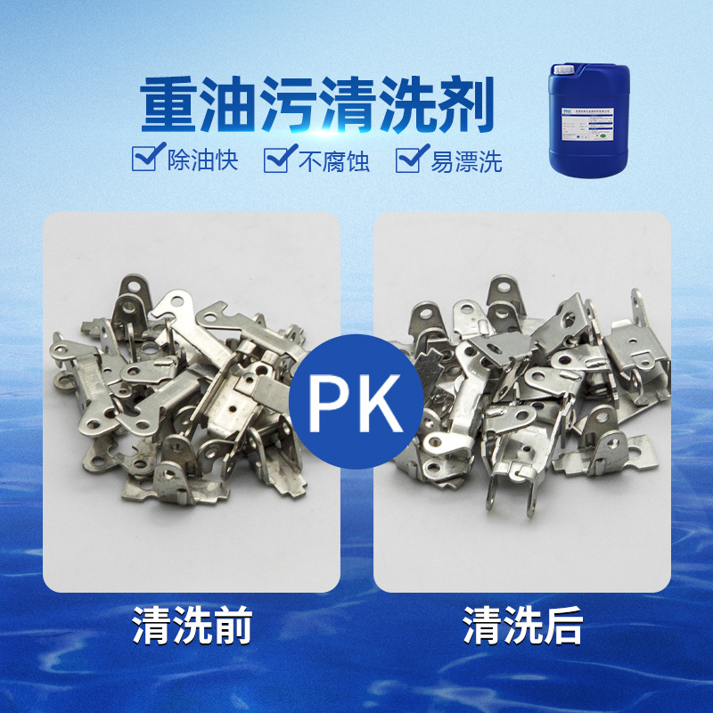 重油污清洗剂 金属快速去污不伤基材不锈钢压铸铝合金钢材清洗剂