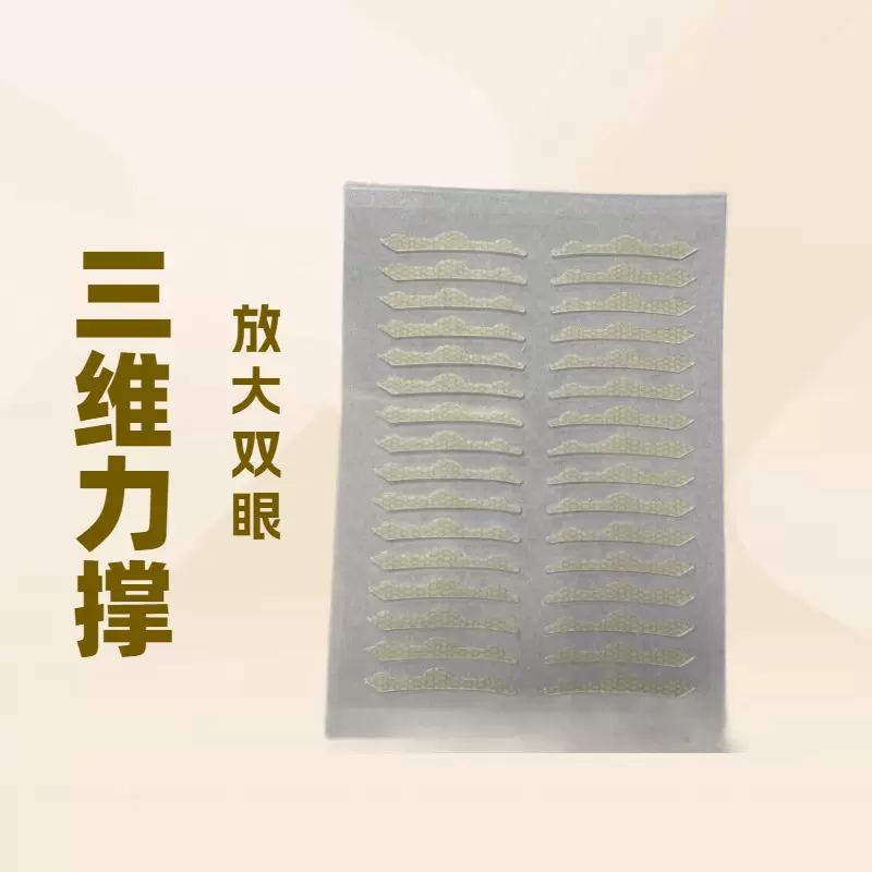 三维力撑局部迷你隐形自然不翘边不反光仿真高粘性双眼皮美目贴