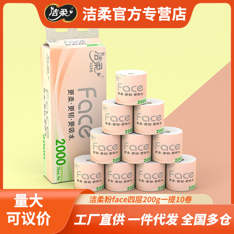 洁柔粉Face有芯卷纸卫生纸4层200g10卷厕纸家用纸巾厂家直发批发