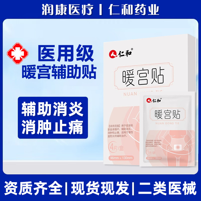 仁和暖宫贴热敷贴调理月经贴大姨妈暖贴发热贴远红外暖宫贴4贴/盒|undefined