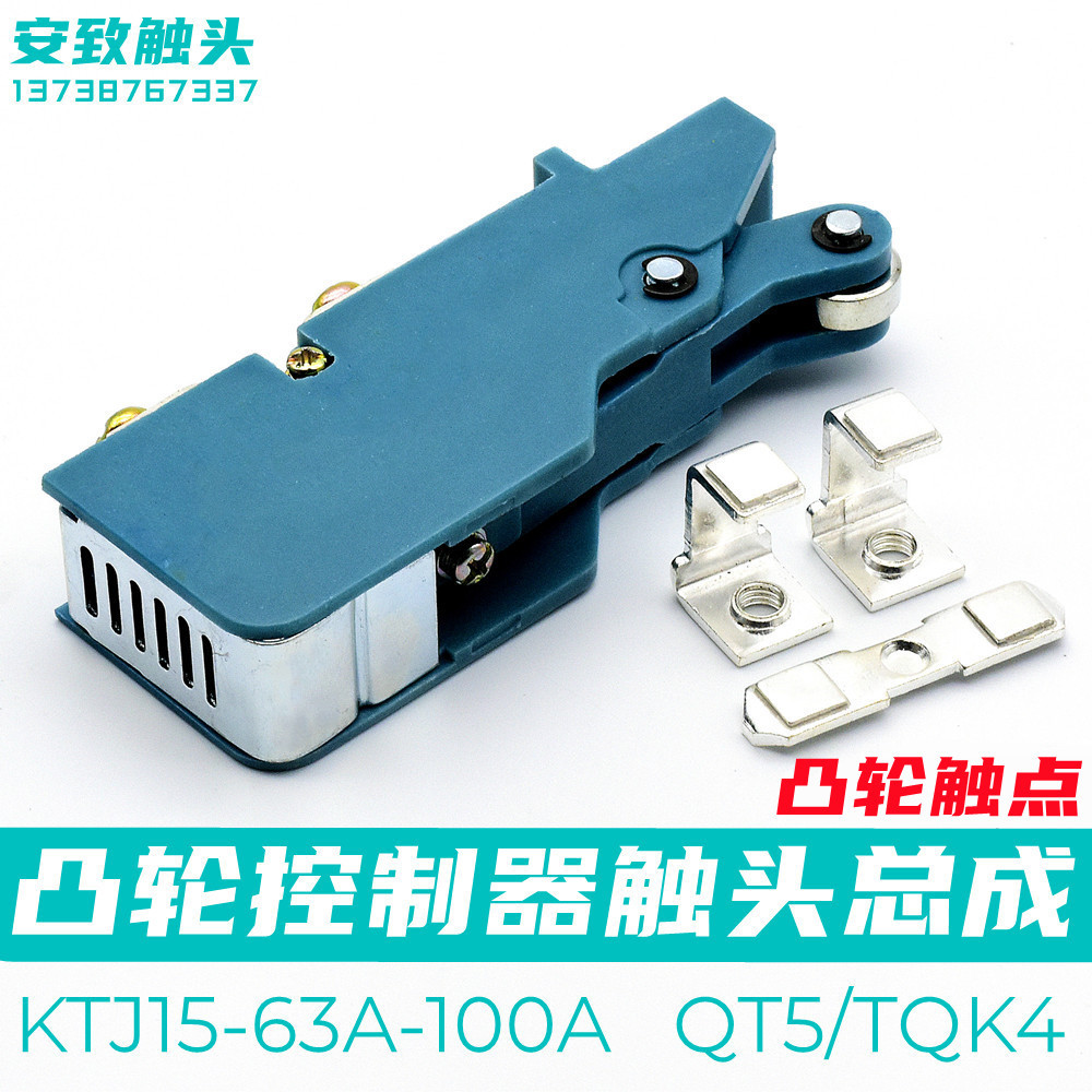 KTJ15-100A-63A-32凸轮开关控制器触头总成QT5行车触头组TQK4触点