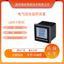南京领启LQZH/P电气综合监控装置 内置2路现场总线 三相电能计量