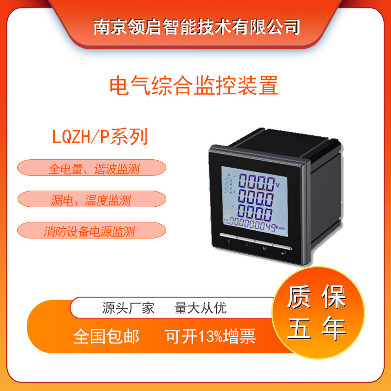南京领启LQZH/P电气综合监控装置 内置2路现场总线 三相电能计量