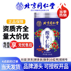 北京同仁堂酸棗仁粉250g無ショ糖タンパク質粉中高齢者睡眠電気商授権代理
