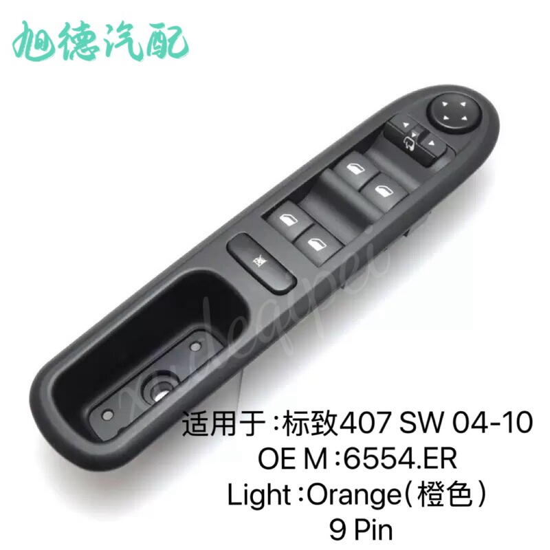 6554.ER 04-10 プジョー 407 電動ウィンドウボタン車のガラスリフタースイッチに適しています|undefined