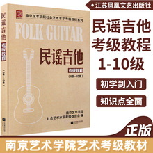 南艺民谣吉他考级标准教程1-10级吉他教程南京艺术学院社会艺术