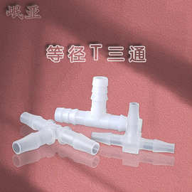 厂家直销塑料三通T型宝塔等径三通pe三通弯头直通L型排水管件