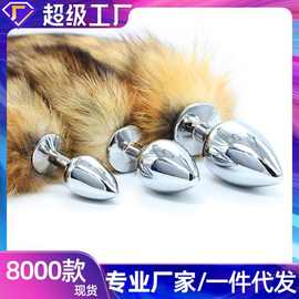 工厂现货金属sm情趣羽毛另类真毛尾巴成人性用品女人用器具铁肛塞
