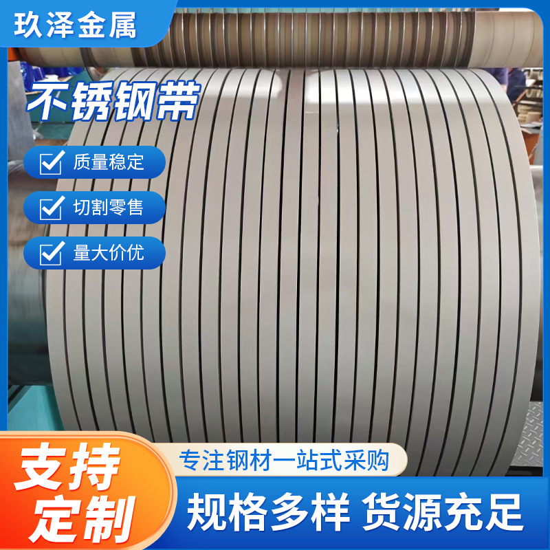 现货批发不锈钢304 304L不锈钢带冷轧冲压激光切割弹簧钢带