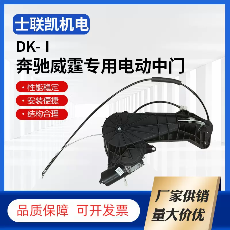 奔驰威霆专用电动中门电机威霆专用电动侧滑门汽车电动中门配件