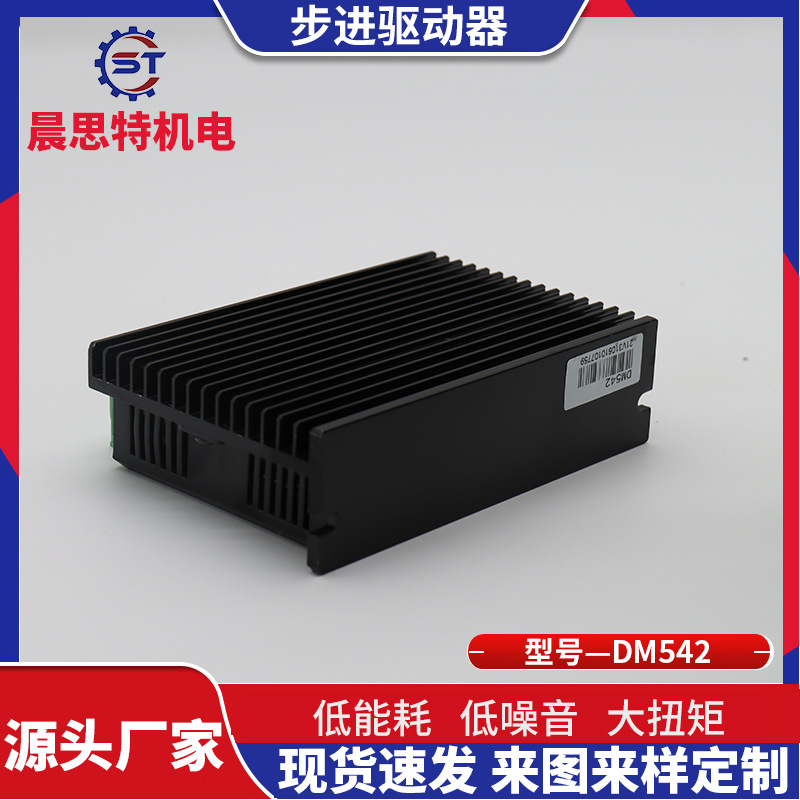 晨思特DM542步进电机驱动器 步进电机闭环步进电机套装厂家供应