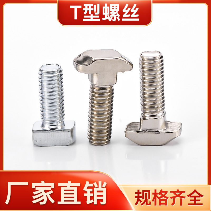 工业铝型材专用配件 T型螺栓欧标T型螺丝20-30-40-45系列M5M6 M8