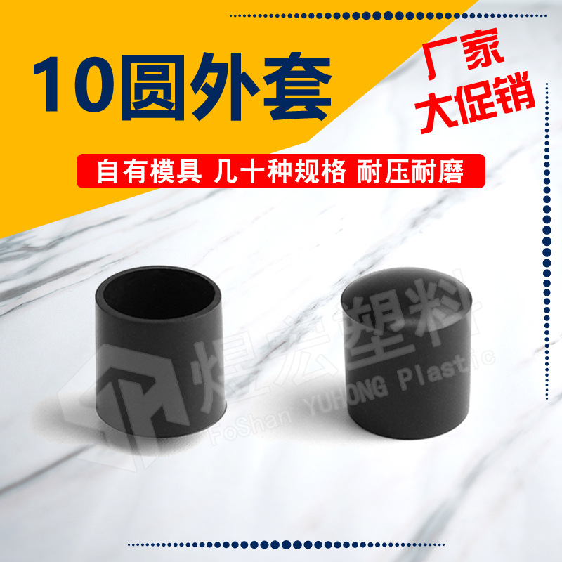 10mm圆管外套 PVC外套台脚套 塑料脚套管套 塑料帽套孔塞脚保护套