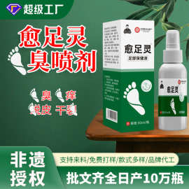 脚臭喷剂定制皮肤痒脱皮脚臭脚汗喷剂脚丫爽脚臭保健液脚汽喷剂