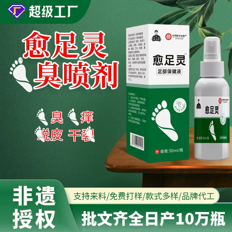 脚臭喷剂厂家皮肤痒脱皮脚臭脚汗喷剂脚丫爽脚臭保健液脚汽喷剂