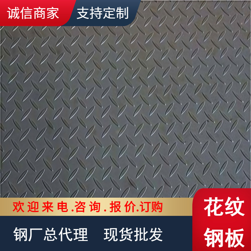 【凌形】花纹板7.75*1500*6000 花纹卷板H-235B 热镀锌花纹钢板