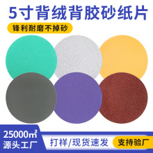 5寸植绒砂纸背绒打磨黄砂圆盘砂纸气磨打磨金属汽车抛光干磨砂纸