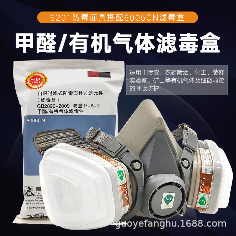 一护6201防毒口罩配6005CN滤毒盒防护甲醛/有机气体