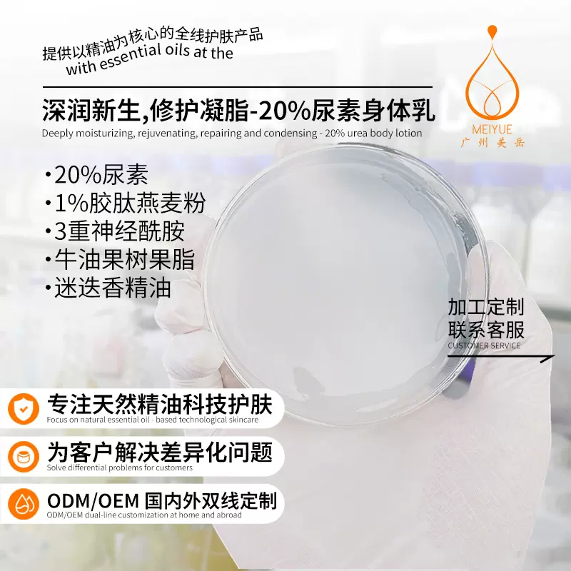 oem代加工身体乳20%尿素高活性保湿修护天然精油滋润化妆品定制