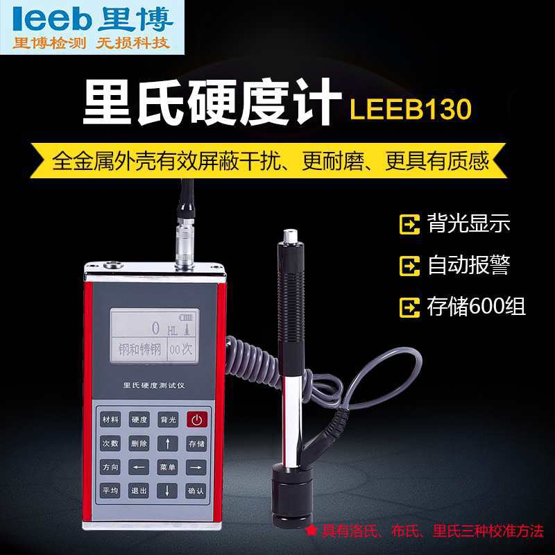 便携式里氏硬度计130多种金属材料检测布氏洛氏里氏校准