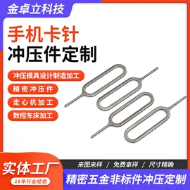 冲压加工;电子五金材料;手机取卡器