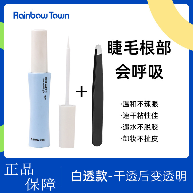 Rainbow Town假睫毛胶水自然速干持久温和透明美睫店专用睫毛胶水|undefined