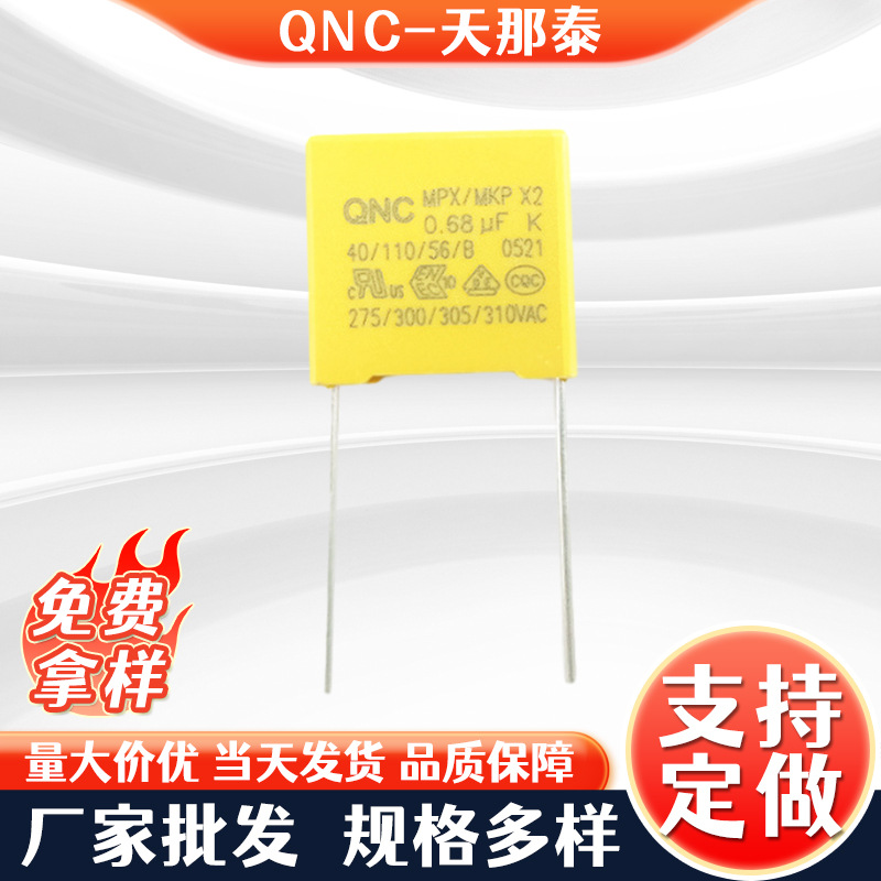 天那泰X2安规电容684k0.68uf降压塑盒脚距15mmX2直插抗干扰电容器