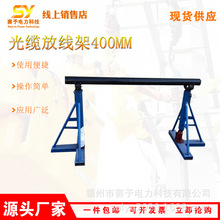 带电电缆放线支架便携式光缆放线架400mm电力施工液压放线器