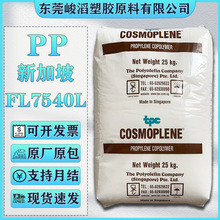 PP新加坡聚烯烃FL7540L塑胶颗粒挤出级食品级流延膜MCPP薄膜原料
