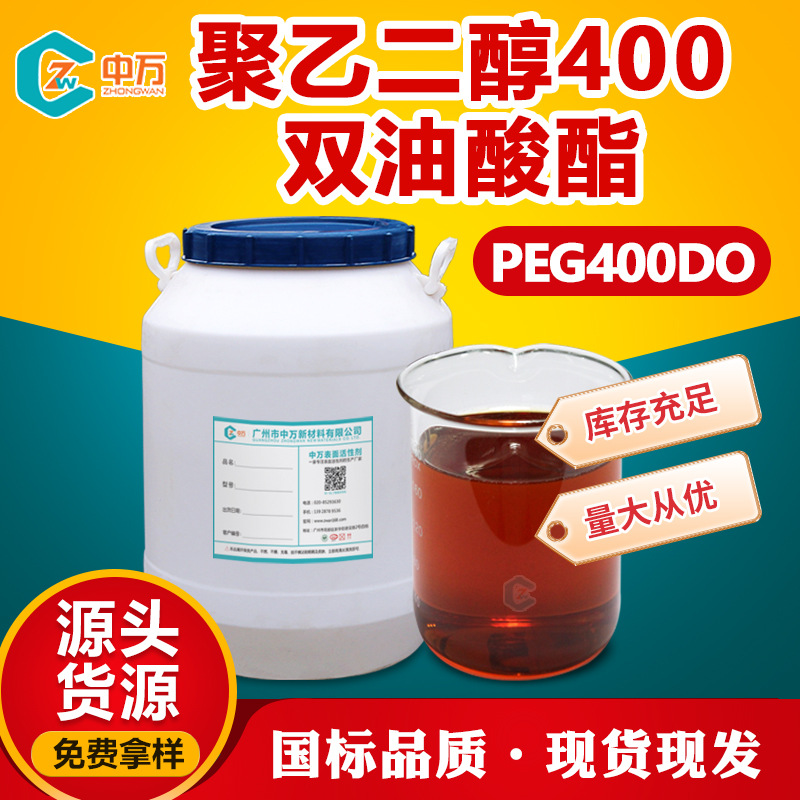 聚乙二醇油酸酯 聚乙二醇400双油酸酯PEG400DO 增溶剂煤油乳化剂