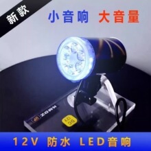摩托车音响12V车载MP3车灯摩托射灯电动车蓝牙低音炮音箱蓝牙5.0