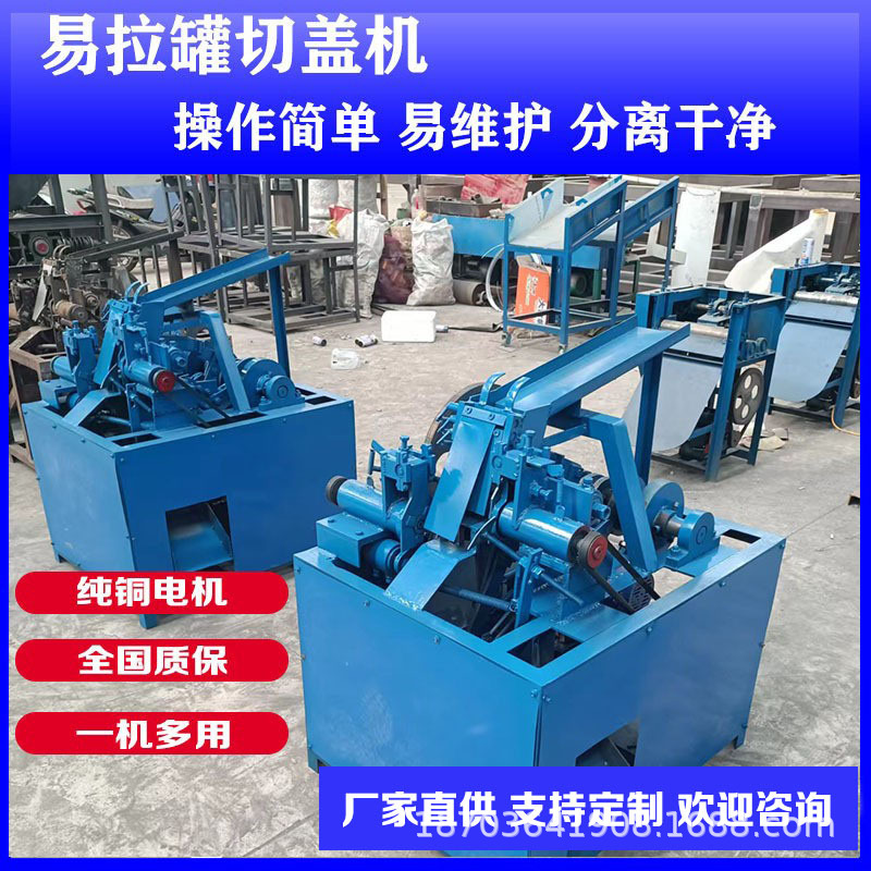 易拉罐铁铝分离机红牛罐易拉罐切盖机家用电露露罐旺仔罐切铝机