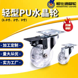 轻型PU透明水晶轮1.5寸2寸3寸耐磨家具托物架书桌转向脚轮