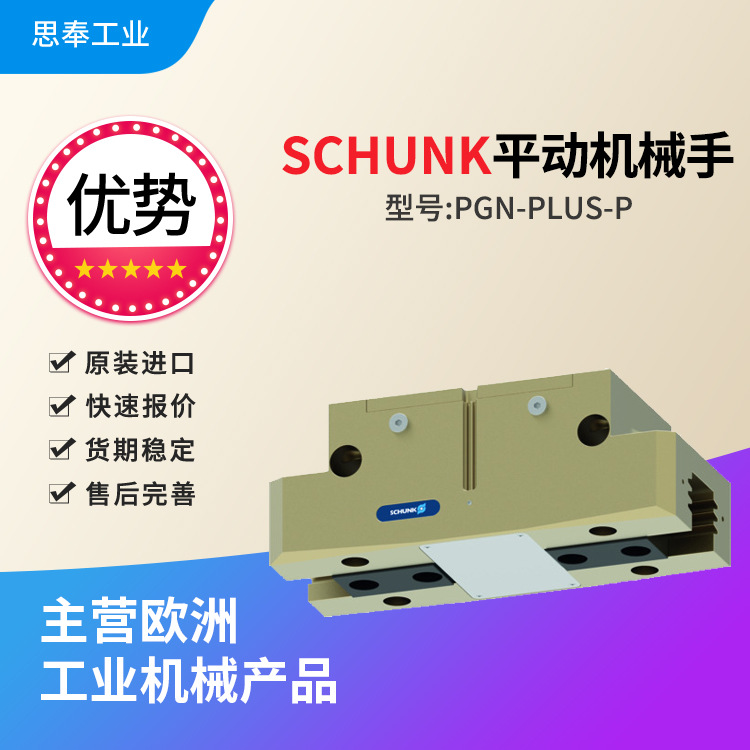 德国 SCHUNK雄克 平动机械手 气动 PGN-plus-P 380-1-AS-SD