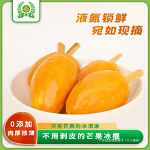 【20支冻芒果】即食台农芒果带核冰淇淋冷冻整果果肉70-100g/支无