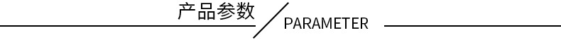 产品参数.jpg