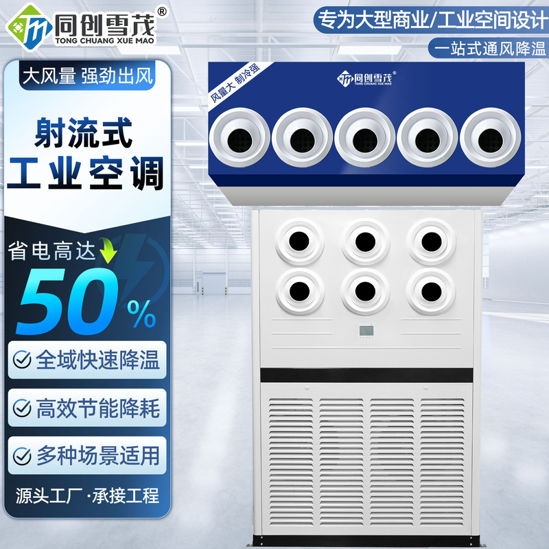 Jet-type industrial air conditioner for large stadiums, commercial industrial refrigeration air conditioner, 6 HP, 8 HP industrial energy-saving air conditioner Jet-type industrial air conditioner for large stadiums, commercial industrial refrigeration air conditioner, 6 HP, 8 HP industrial energy-saving air conditioner