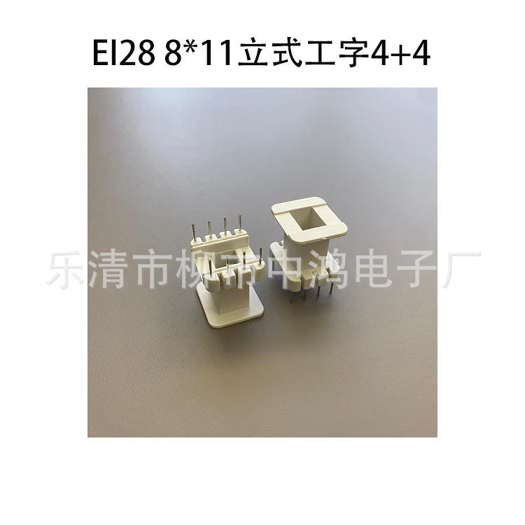 适用EI28铁芯8*11立式工字4+4P插针式单相低频变压器电感线圈骨架