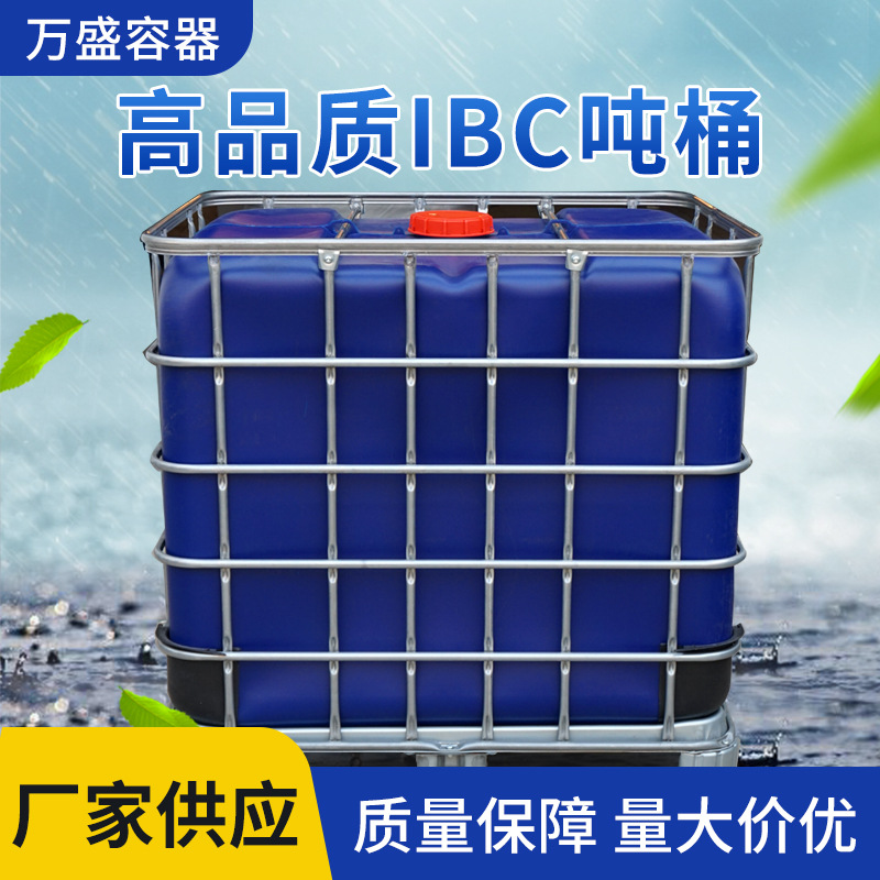 蓝色防锈IBC吨桶大容量集装桶铁架防护物流包装化工塑料桶