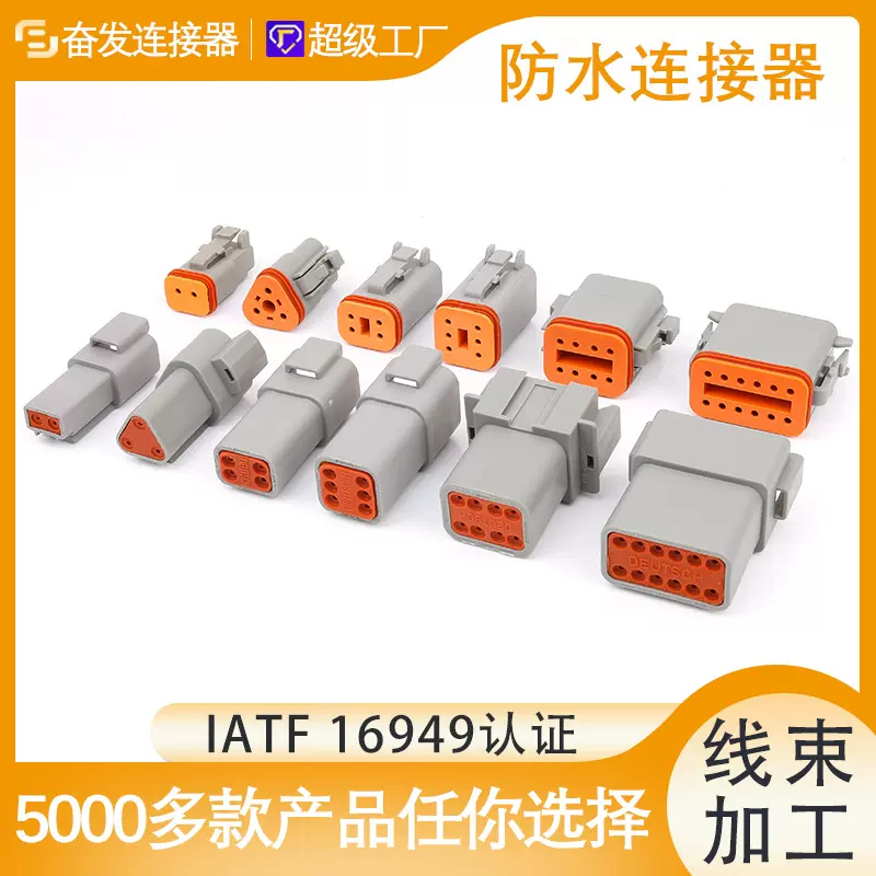 德驰DT系列大流量汽车连接器防水接插件公母对接端子线束插头