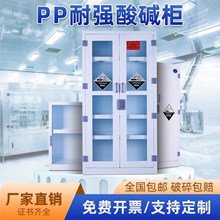 PP酸碱柜实验室器皿柜危险化学药品柜双锁强酸碱储存防腐蚀试剂柜