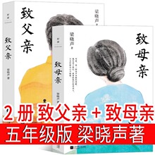 致父亲致母亲 梁晓声著 五年级上册必读课外书 梁晓声作品集 我的